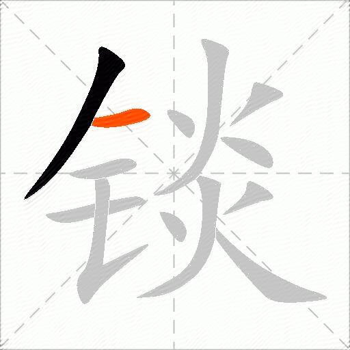 锬