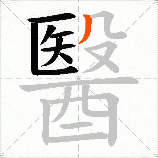 醫