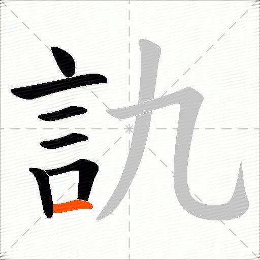訅