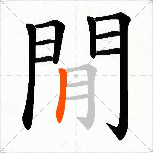 閒