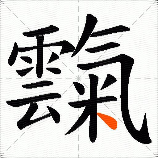 霼
