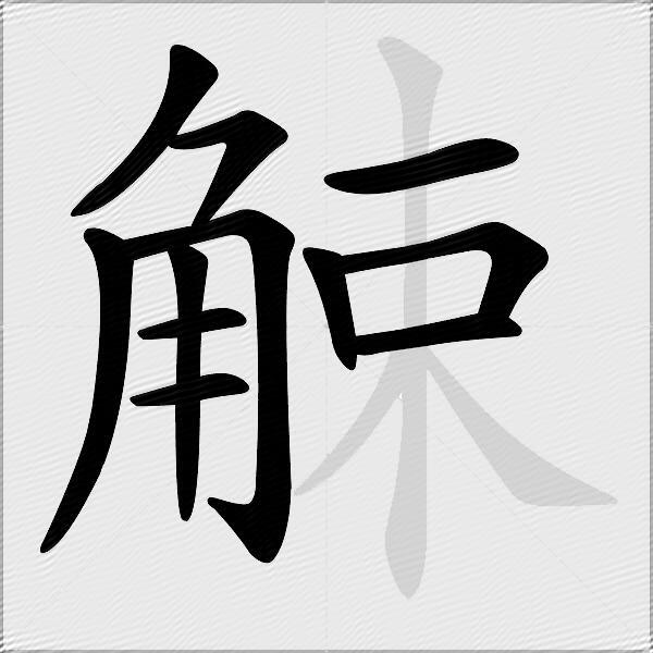 觫