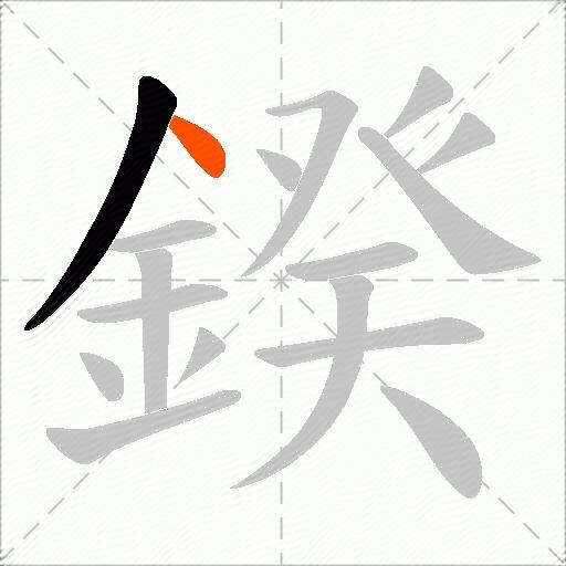 鍨