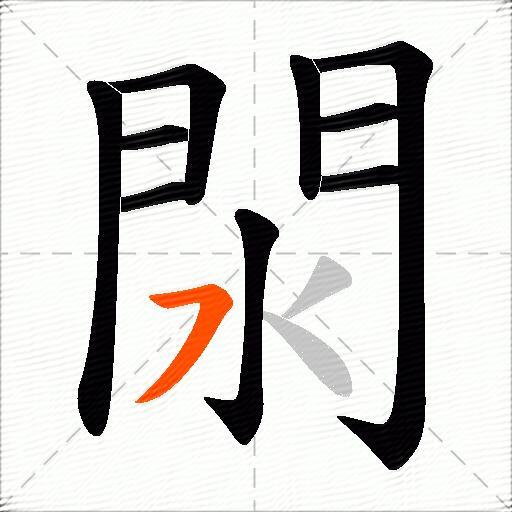 閖