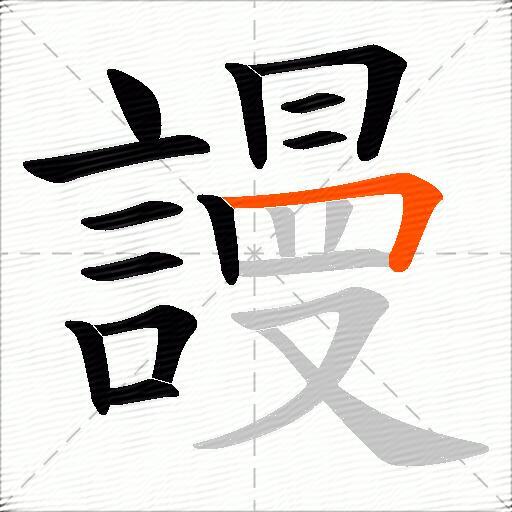 謾