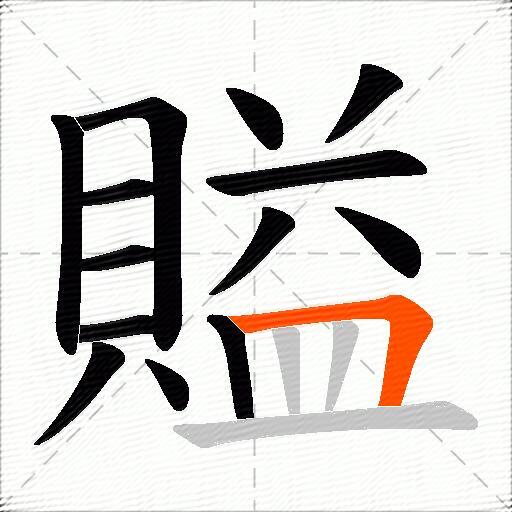 賹