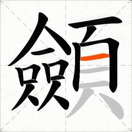 顩