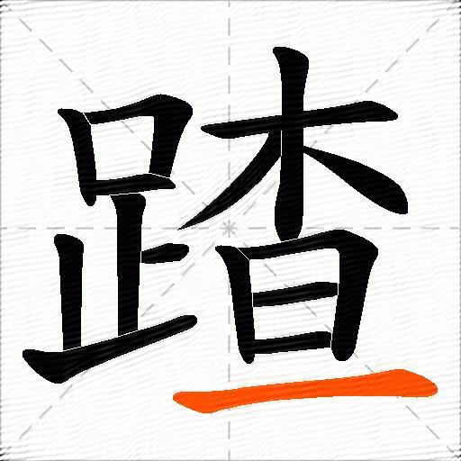 蹅