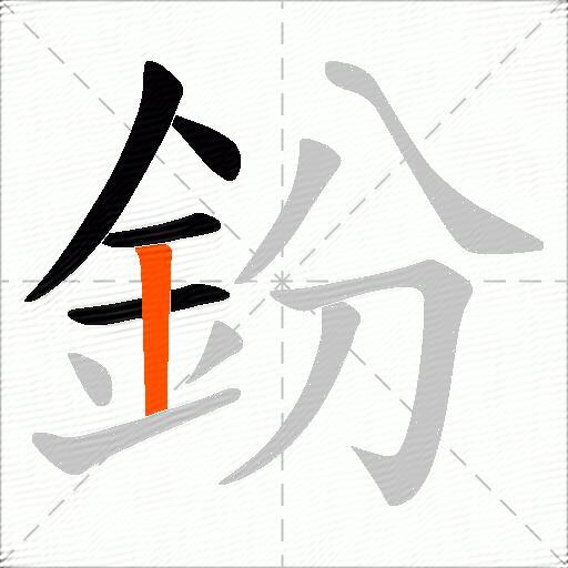 鈖