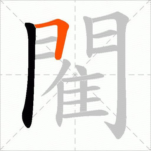 閵