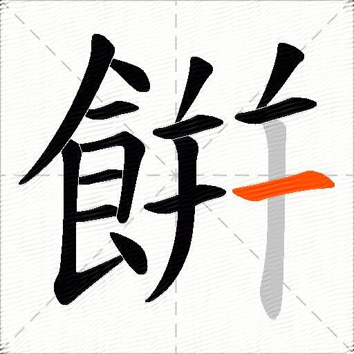 餠