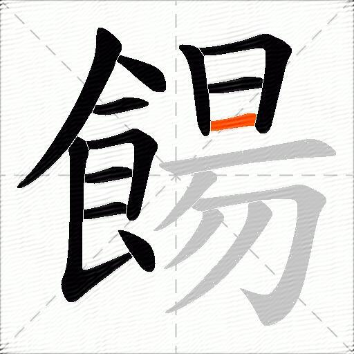 餳