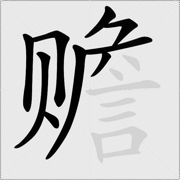 赡