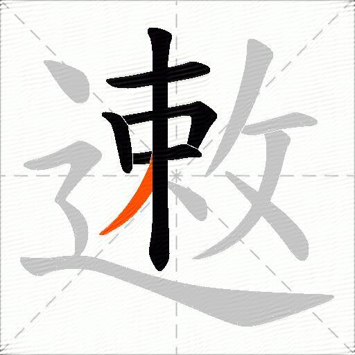 遫