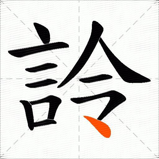 詅