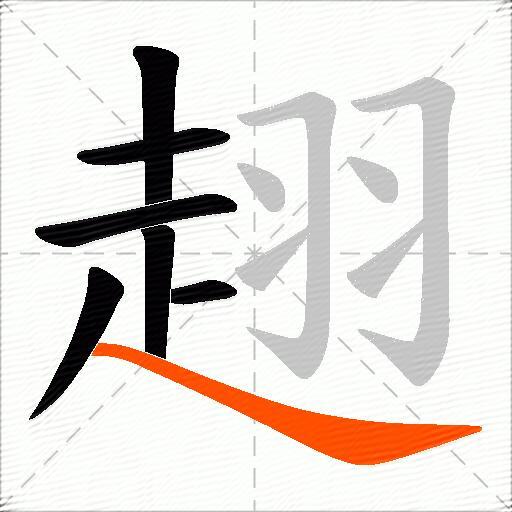 趐