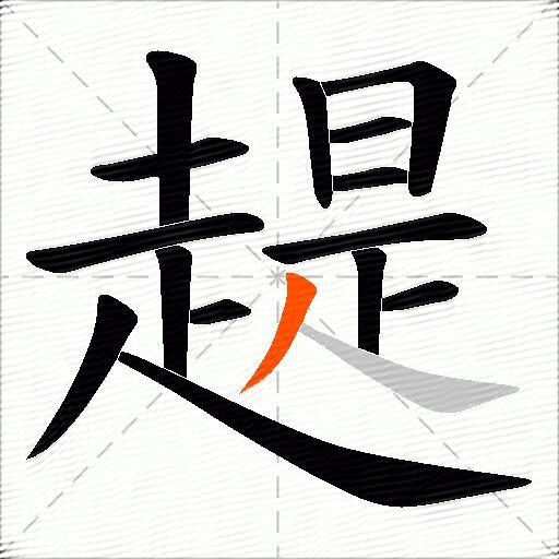 趧
