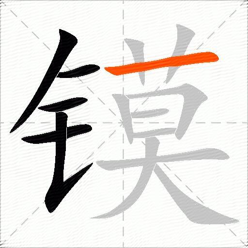 镆