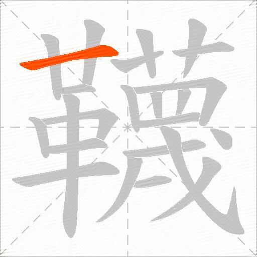 韈