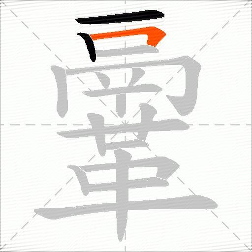 鞷