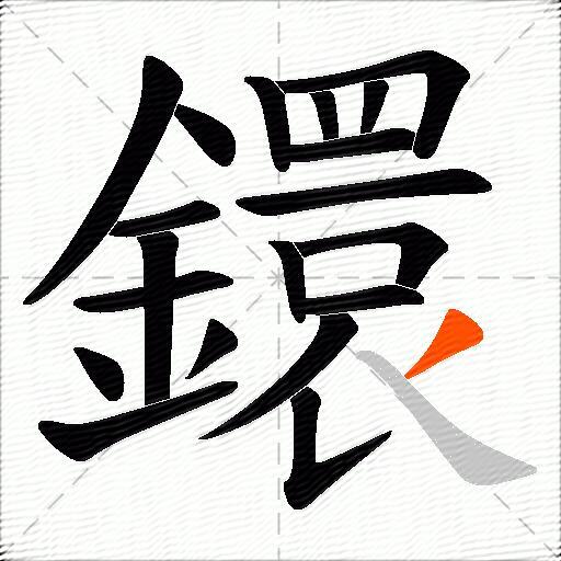 鐶