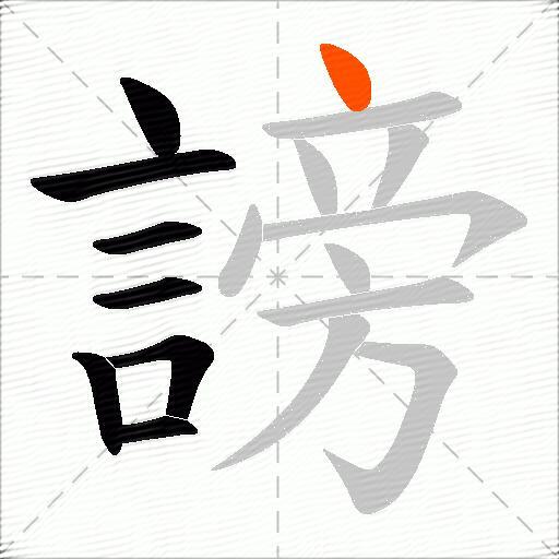 謗