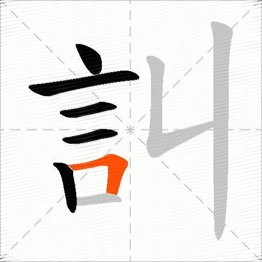 訆