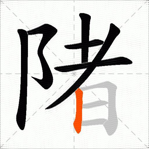 陼