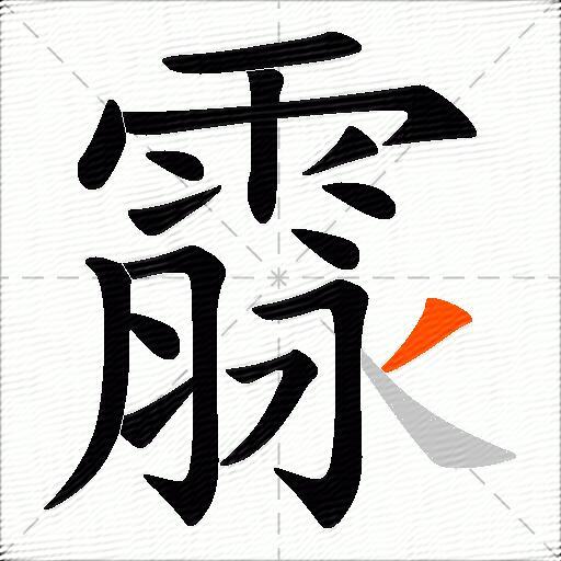 霡