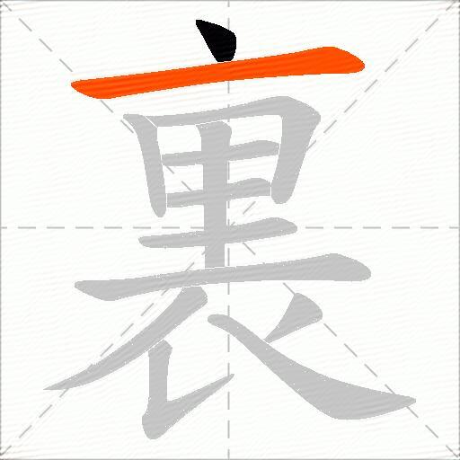 裏