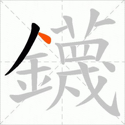 鑖
