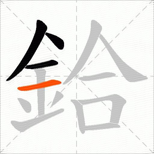鉿