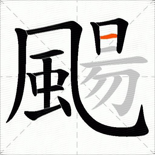 颺