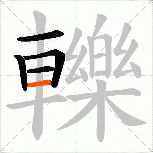 轢