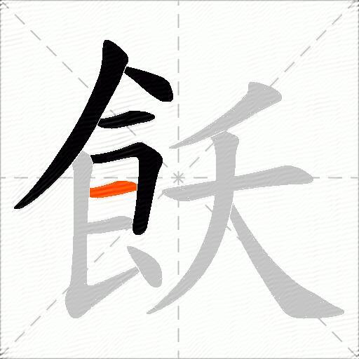 飫