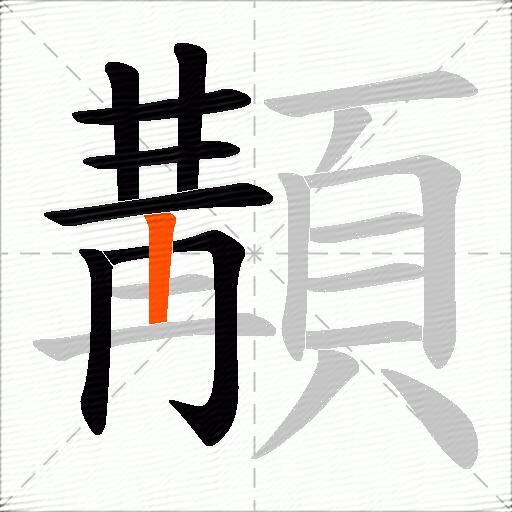 顜