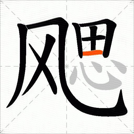 飔