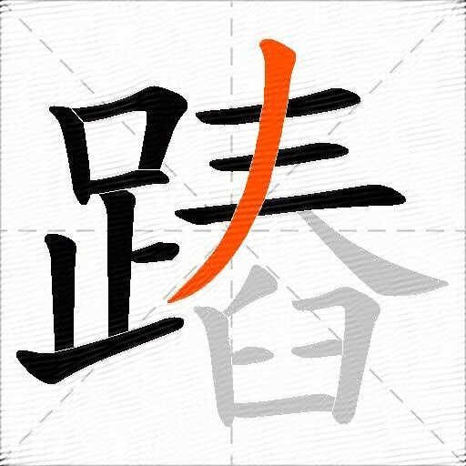 蹖