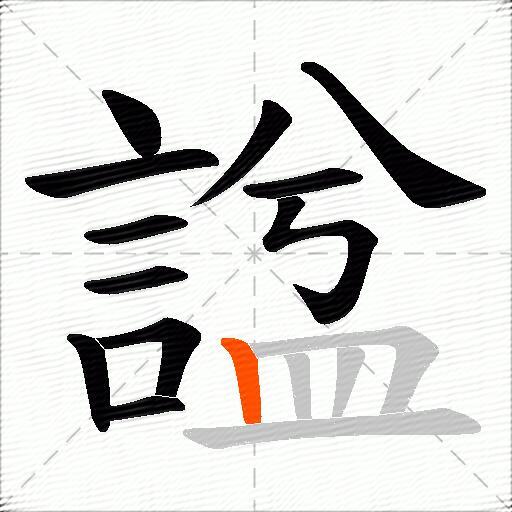 諡