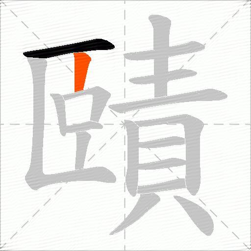 賾