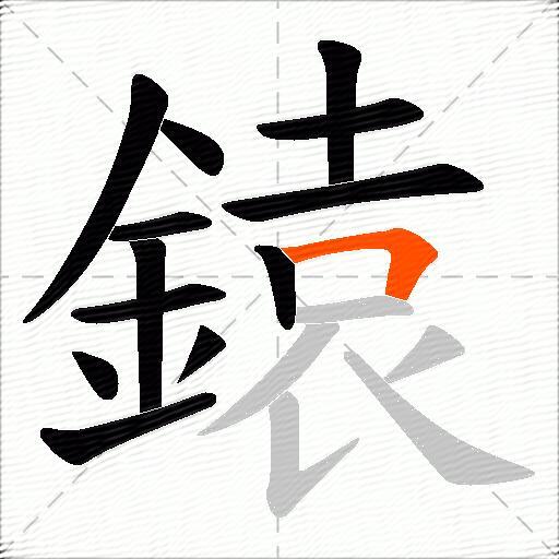 鎱