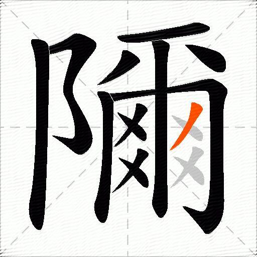 隬