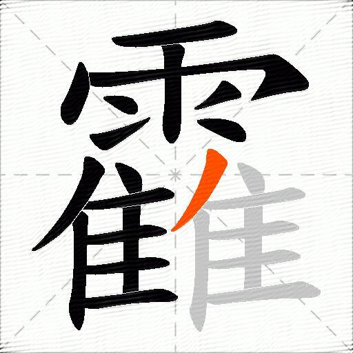 靃