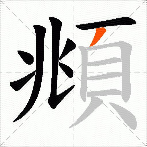 頫