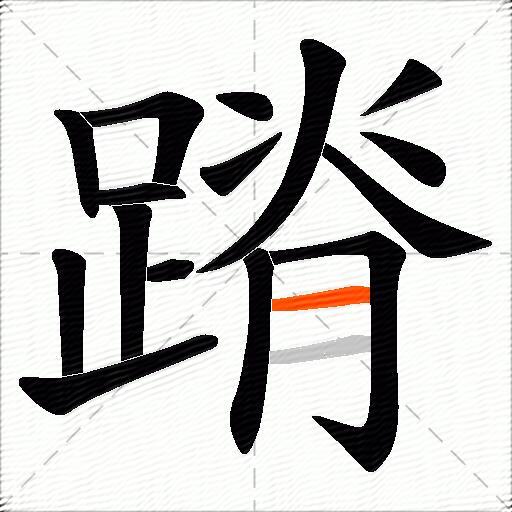 蹐