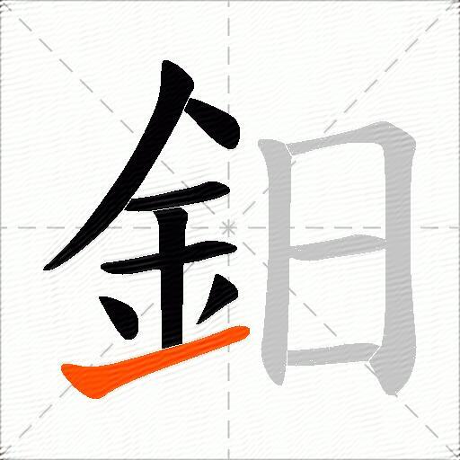鈤