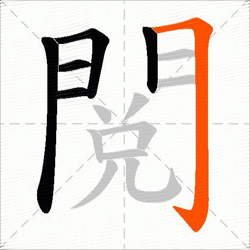閲