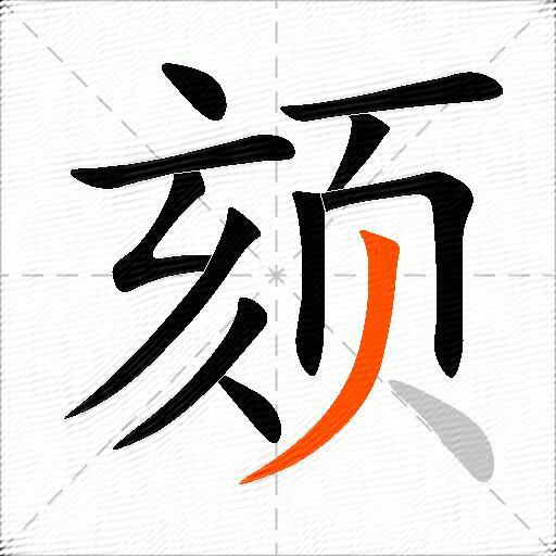 颏