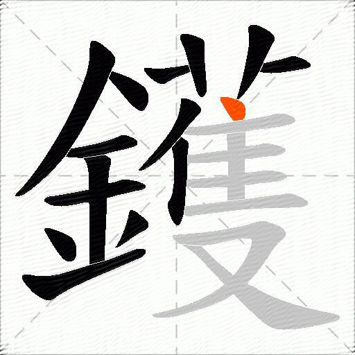 鑊