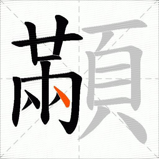 顢